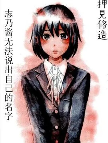 志乃醬無法說出自己的名字封面