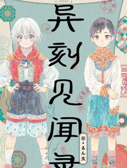 異刻見聞錄封面