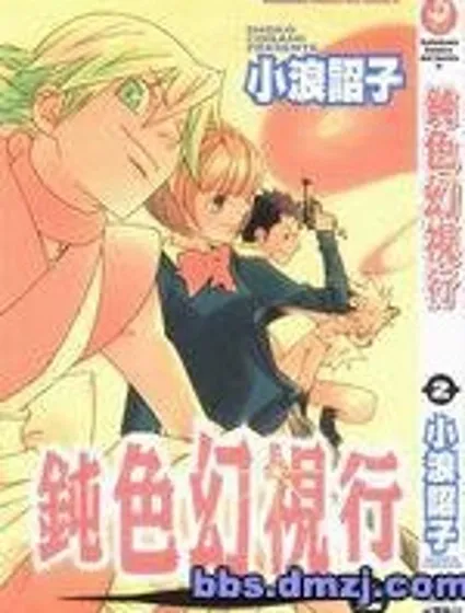 鈍色幻視行封面