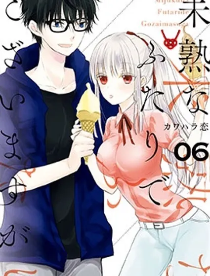 不熟練的兩人封面