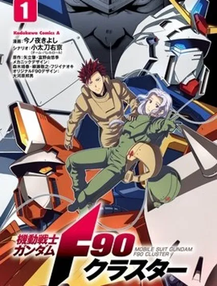 機動戰士高達F90 集結號封面