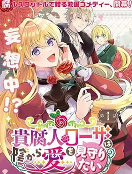 贵腐人罗莎在暗中守护爱封面