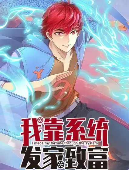 我靠系统发家致富封面