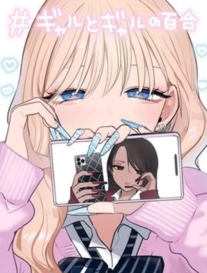 辣妹与辣妹的百合封面