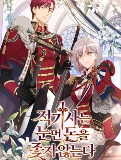 红骑士绝不追求不劳而获的金钱封面