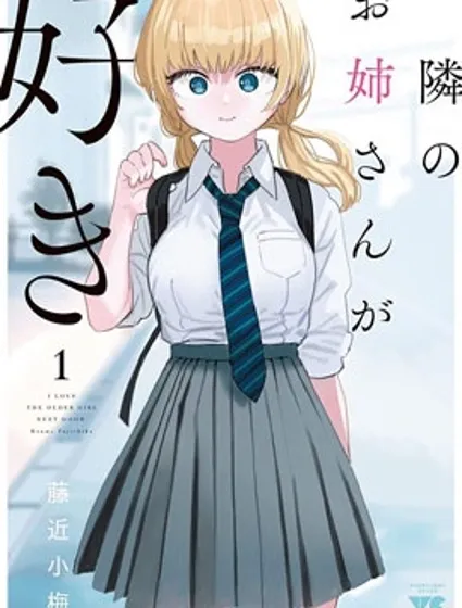 恋上邻家的大姐姐封面