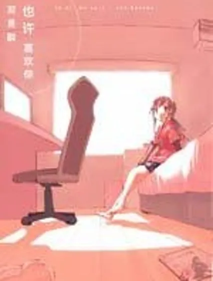 也許 喜歡你封面