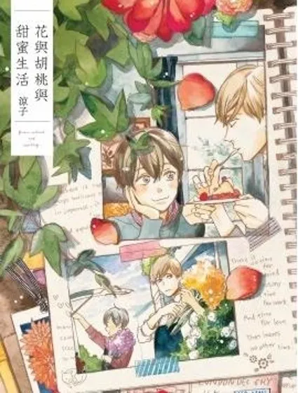 花與胡桃與甜蜜生活封面