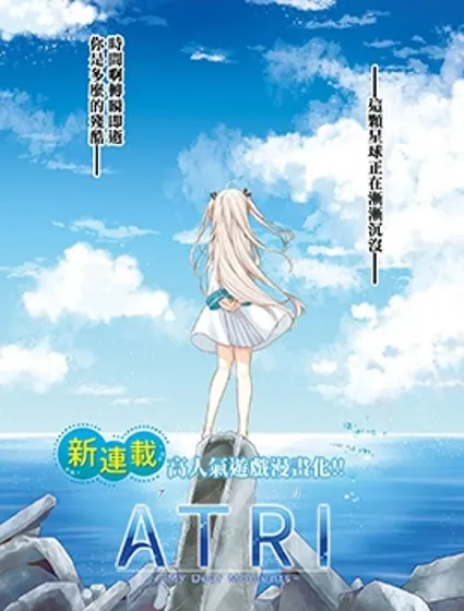 ATRI -My Dear Moments-封面