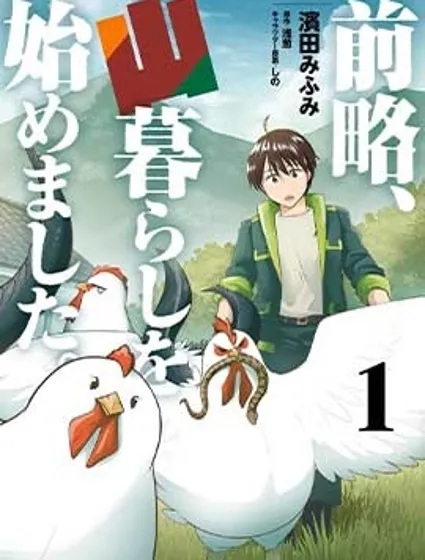 前略，我開始在山裡生活了封面