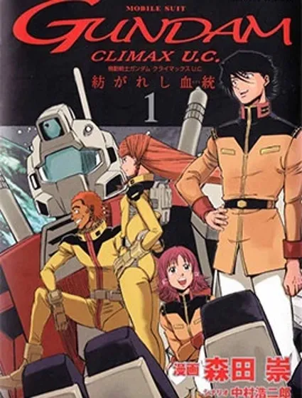機動戰士高達 Climax U.C. 交織而生的血統封面