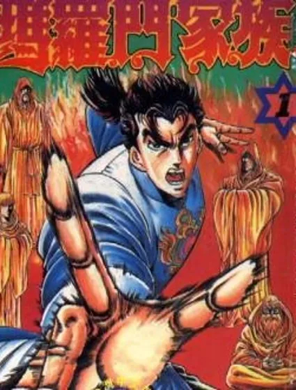 瑪羅門家族封面