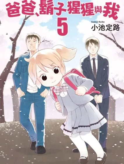 爸爸、鬍子猩猩與我封面