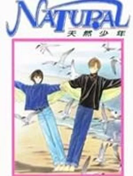 天然少年封面