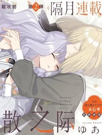 在飄搖的戀情消散之際封面