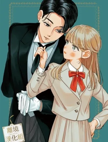 請告訴我 執事先生封面