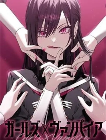 女孩們×吸血鬼封面