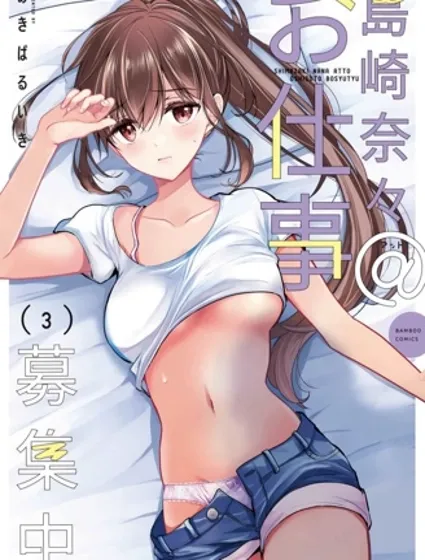 島崎奈奈@工作募集中封面