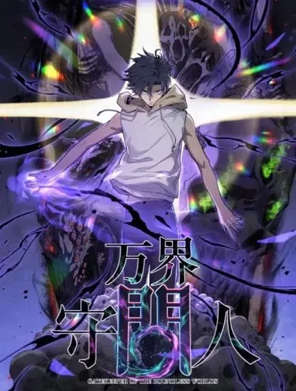 万界守门人封面