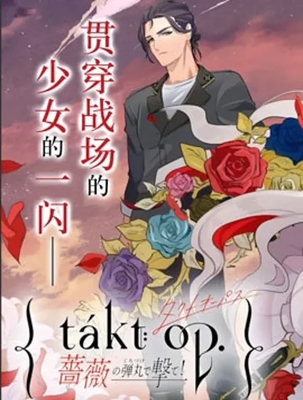 宿命回响：以玫瑰之弹射击！封面