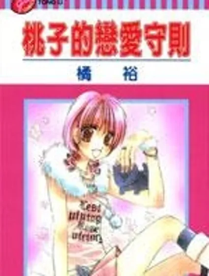 桃子的戀愛法則封面