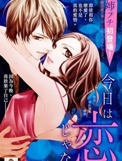 今天不戀愛封面