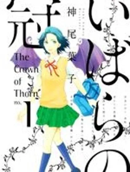 荊棘的王冠封面