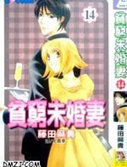 貧窮未婚妻封面