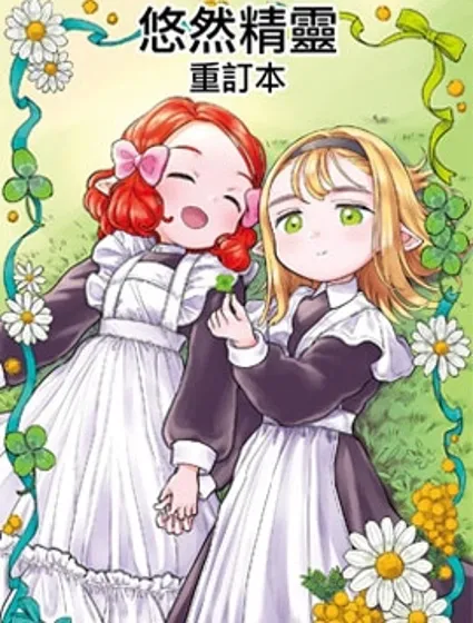 悠然精靈封面