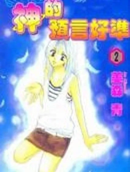 神的預言好準封面