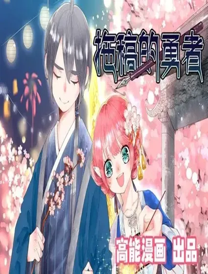 拖稿的勇者封面