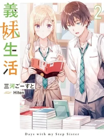 義妹生活連載版封面