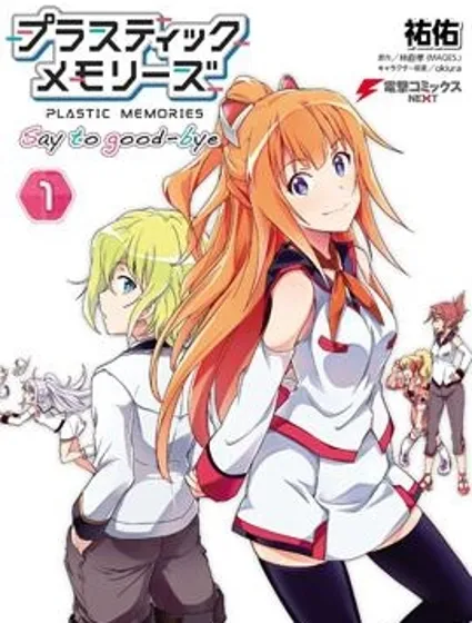 可塑性記憶 say to good-bye封面