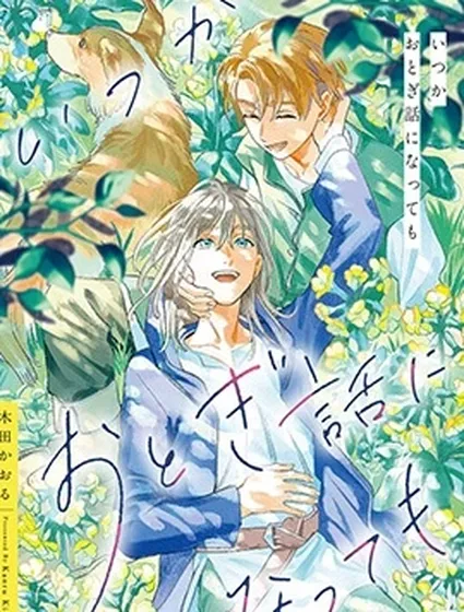 縱使終將化作童話封面