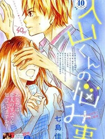 入山君的煩惱事封面