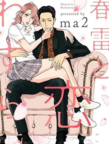 春雷與相思病封面