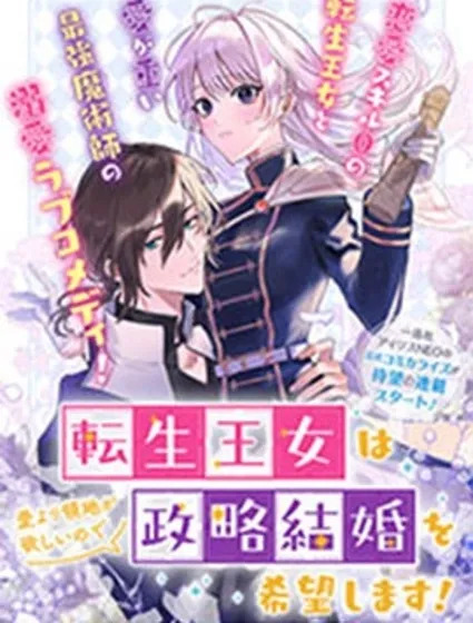 转生公主比起爱更想要领地所以期望政治联姻！封面