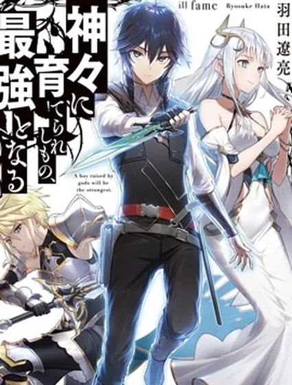 被眾神所養育，成就最強封面