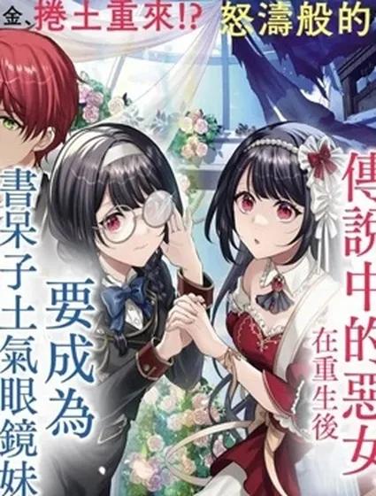 消失在斷頭台的傳說中的惡女、在重生後要成為書呆子眼鏡妹過上平穩的生活封面