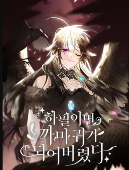 偏偏变成了乌鸦封面