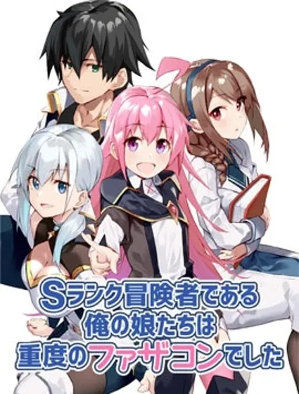 我的女儿们身为S级冒险者却是重度父控封面