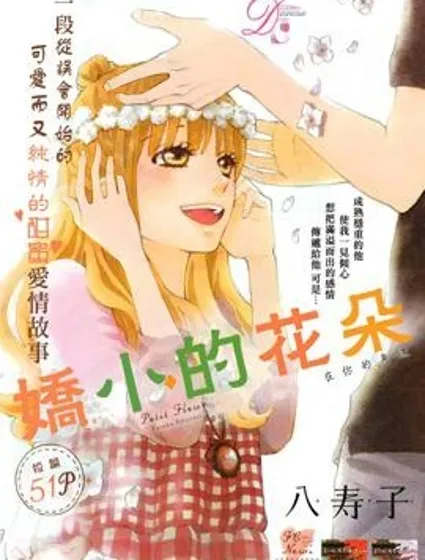 嬌小的花朵封面