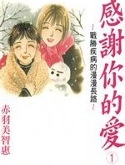 感謝你的愛~戰勝疾病的漫漫長路封面