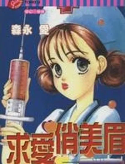 求愛俏美眉封面