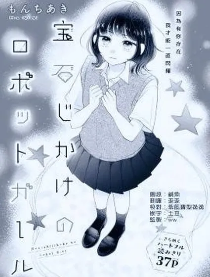 寶石驅動的機器人少女封面