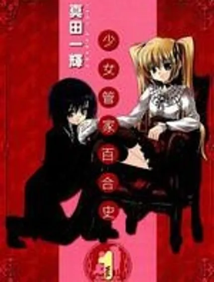 少女管家百合史封面