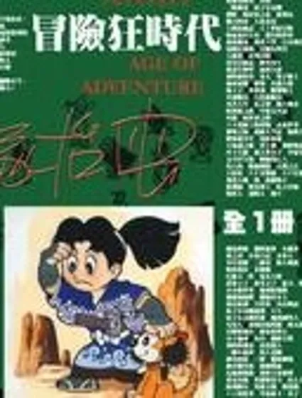 冒險狂時代封面