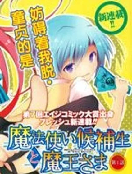 魔法使候補生與魔王大人封面