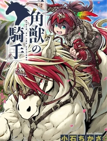 獨角獸騎手封面