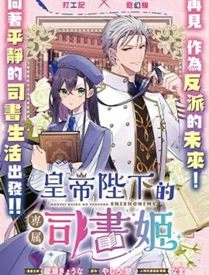 皇帝陛下的專屬司書姬封面